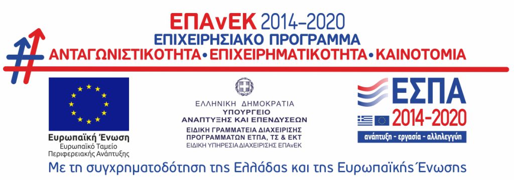 Επιχειρησιακό πρόγραμμα μέσω ΕΣΠΑ 2014 - 2020 